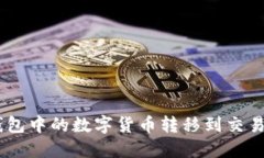 如何将IM钱包中的数字货币转移到交易所进行交易