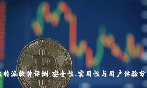 比特派软件评测：安全性、实用性与用户体验分析