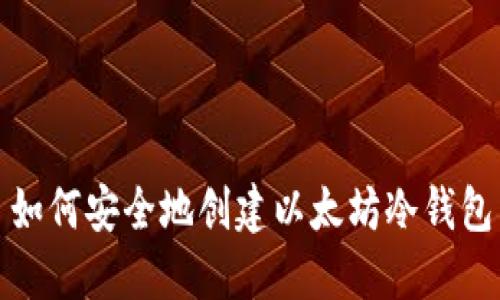 如何安全地创建以太坊冷钱包