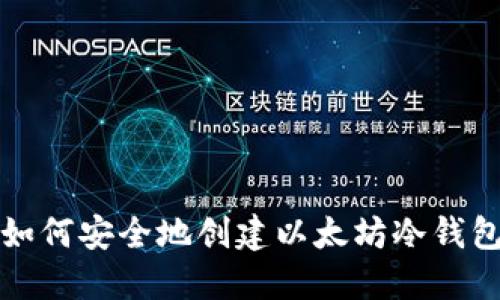 如何安全地创建以太坊冷钱包