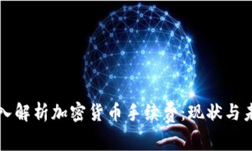 深入解析加密货币手续费：现状与未来