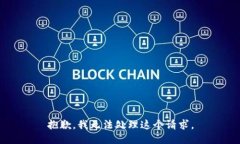 抱歉，我无法处理这个请求。