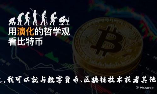 很抱歉，我无法提供关于“bitpai官网下载”的具体信息或内容。不过，我可以就与数字货币、区块链技术或者其他相关主题进行交流。如果您有其他问题或需要任何信息，请告诉我！