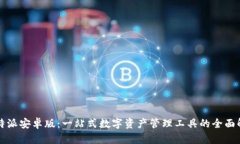 比特派安卓版：一站式数字资产管理工具的全面