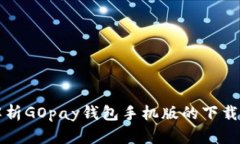 全面解析GOpay钱包手机版的下载与使用