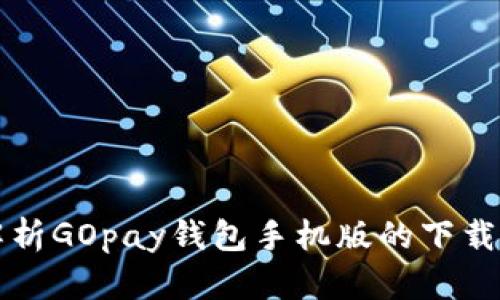 全面解析GOpay钱包手机版的下载与使用