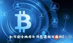 如何安全地将冷钱包存储到国外？