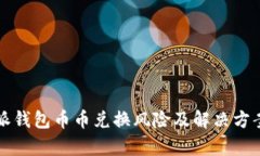 比特派钱包币币兑换风险及解决方案分析