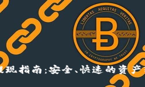 比特派提现指南：安全、快速的资产转移方式