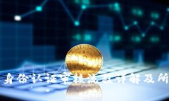 比特派身份认证审核流程详解及所需时间