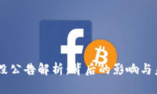 OK币销毁公告解析：背后的影响与未来展望