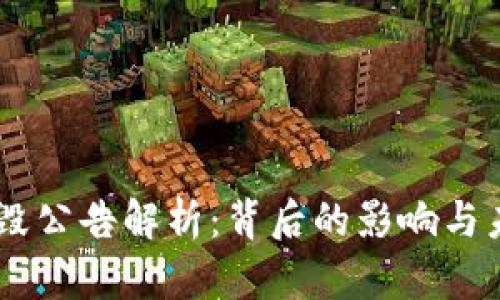 OK币销毁公告解析：背后的影响与未来展望