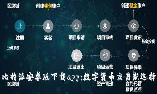 比特派安卓版下载app：数字货币交易新选择