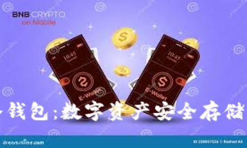 揭秘秘密冷钱包：数字资产安全存储的最佳选择