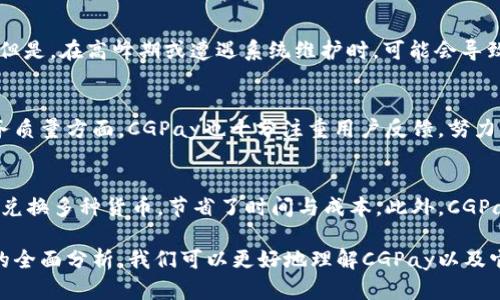 baiotiCGPay钱包：全方位分析其可信度与功能/baioti
CGPay, 数字钱包, 安全性/guanjianci

在这个数字化快速发展的时代，各种电子支付工具层出不穷。CGPay钱包作为一种新兴的数字钱包，吸引了越来越多用户的关注。本文将深入分析CGPay钱包的功能，以及其在安全性与用户信任度方面的表现，帮助用户判断其是否值得信赖。

一、CGPay钱包概述
CGPay钱包是一款专为在线支付、虚拟货币交易及日常消费而设计的数字钱包。它支持多种货币的存储和交易，用户可以通过CGPay轻松进行货币交换、购物、充值等操作。CGPay的钱包界面友好，操作简单，上手难度低，适合不同年龄层的用户。

CGPay的主要功能包括：数字资产存储、消费支付、转账汇款、投资理财等。用户在使用CGPay时，可以在一个平台上完成多种金融交易，这种便捷性使得CGPay逐渐在用户中建立了良好的口碑。

二、CGPay钱包的安全性
关于数字钱包的安全性是每个用户最关心的问题之一。CGPay钱包在安全性方面采取了多重保障措施。首先，CGPay采用了先进的加密技术，所有用户的个人信息和交易数据均以高强度的加密方式存储。无论是在数据传输过程中还是在本地存储中，用户的信息都得到了有效的保护。

其次，CGPay还引入了双重身份验证机制。在每次交易前，用户都需要通过短信验证码或手机应用中生成的动态密码进行确认，这为用户的账户安全提供了额外的保护层。此外，CGPay还会定期更新安全算法，确保其系统能够抵御最新的网络攻击。

三、用户信任度的建立
信任是一个金融产品获得广泛使用的基础。CGPay钱包在用户信任度的建立上采取了透明开放的态度。其公司背景、开发团队及运营模式均在官方网站上公示，让用户可以清楚地了解CGPay的真实情况。

此外，CGPay钱包还建立了用户反馈机制，用户可以对其服务进行评价与建议，同时CGPay会定期发布用户反馈报告，提升服务质量。这种开放透明的态度有助于增强用户对CGPay的信任感。

四、CGPay钱包的竞争优势
在众多数字钱包中，CGPay凭借其便捷的操作、丰富的功能以及较高的调用频率，逐渐展现出其竞争优势。首先，其一站式服务使得用户不需要下载和管理多个应用，极大提升了使用的便捷性。通过CGPay，用户可以轻松实现消费、转账及投资等多种功能。

其次，CGPay在交易费用方面采取了较为合理的定价策略，吸引了大量年轻用户。他们通常对成本非常敏感，因此CGPay通过相对较低的交易费用获得了竞争优势。最终，CGPay强大的技术保障让用户在进行各种交易时，能够有较高的安全感。

五、可能相关的问题及解答

1. CGPay钱包是否支持多种货币交易？
CGPay钱包支持多种货币的存储和交易，包括法定货币与各种主流虚拟货币。其多币种支持的功能帮助用户在进行国际交易时，无需频繁转换货币，节省了时间与成本。此外，CGPay还不断扩展支持的新币种，以满足用户多样化的需求。

2. 如何提高CGPay钱包的安全性？
在使用CGPay钱包时，用户可以采取一些措施来进一步提高账户的安全性，例如：
- 启用双重身份验证：虽然CGPay已经提供了双重身份验证功能，但用户自己也应积极响应，确保这项功能始终开启。
- 定期更换密码：建议定期更新钱包的登录密码，避免使用容易被猜到的设置，如生日或常见数字组合。
- 不要随意分享个人信息：谨慎对待邮件和信息中的链接，确保下载应用程序和访问网站时处于安全网络环境中。

3. CGPay钱包的到账时间是多长？
CGPay钱包在给用户提供便捷的同时，也确保了资金到账的高效性。一般情况下，用户在进行转账或消费时，资金会立即到账。但是，在高峰期或遭遇系统维护时，可能会导致短暂的延迟。CGPay会实时更新系统状态，以确保用户充分了解这一情况。

4. CGPay钱包的客户服务如何？
CGPay提供了多渠道的客户服务支持，包括在线客服、电话支持以及邮件咨询。用户可以根据自己的需求随时联系客服。在服务质量方面，CGPay也十分注重用户反馈，努力改进服务流程，以确保每一位用户的问题都能及时得到解决。

5. CGPay钱包对于旅行支付是否方便？
CGPay钱包的多币种交易功能让其成为旅行支付中的理想选择。在国际旅行时，用户可以直接使用CGPay进行消费，无需提前兑换多种货币，节省了时间与成本。此外，CGPay的实时汇率功能可帮助用户在消费时获得最优的兑换率。

总结而言，CGPay钱包在安全性、便捷性以及用户信任度等方面表现出色，具备成为用户日常付款工具的潜力。通过对其功能的全面分析，我们可以更好地理解CGPay以及它在数字支付领域的发展前景。对用户来说，选择合适的钱包不仅是对自己资金的保障，也是逐步适应数字化生活的重要一步。