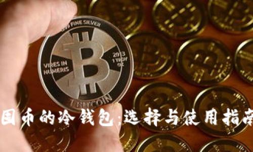 囤币的冷钱包：选择与使用指南