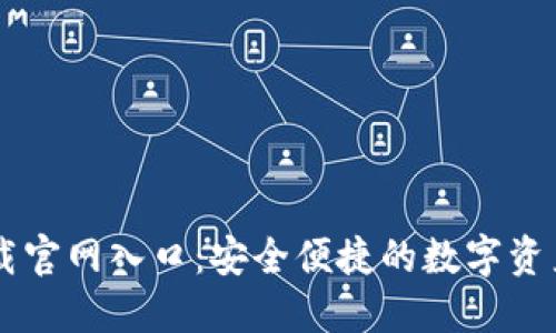 比特派下载官网入口：安全便捷的数字资产管理平台