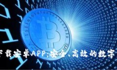 比特派官网下载安卓APP：安全、高效的数字资产