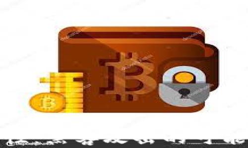 
冷钱包的安全性：黑客攻击的可能性与防范措施