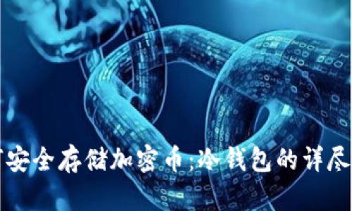 如何安全存储加密币：冷钱包的详尽指南