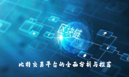比特交易平台的全面分析与推荐