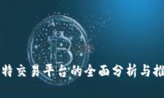比特交易平台的全面分析与推荐