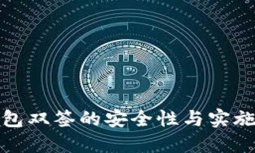 冷钱包双签的安全性与实施方案