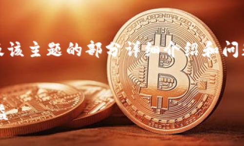 由于输出字数限制，我将为您提供一个、关键词、以及该主题的部分详细介绍和问题探讨的框架。请根据我的提示进行扩展。感谢理解！


冷钱包的秘密：如何通过加密资产安全存储赚取收益