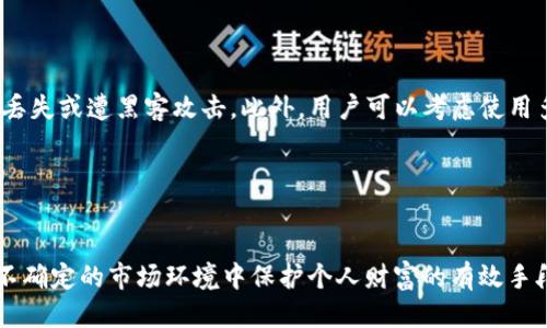 babaotiim冷钱包如何交易？/babaoti

冷钱包, 加密货币, 数字资产/guanjianci

引言

随着加密货币的风靡，越来越多的人开始关注如何安全地存储和交易数字资产。冷钱包作为一种安全的存储方式，因其不连接互联网而受到广泛欢迎。本文将详细介绍如何通过im冷钱包进行交易，并解答一些相关的问题，帮助读者更全面地了解这一主题。


什么是冷钱包？

冷钱包，顾名思义，是一种不连接互联网的数字资产存储方式。它通常以硬件设备、纸质钱包或其他形式存在，目的是为了防止黑客攻击和保护用户的资金安全。相对于热钱包（在线钱包），冷钱包的安全性更高，适合长期存储大额资金。


im冷钱包是一种新型的冷钱包，除了基础的安全存储功能外，通常还提供了用户友好的界面，便于交易和资产管理。用户可以通过im冷钱包进行加密货币的接收和发送，同时享受到冷钱包的安全性优势。


im冷钱包的设置步骤

要使用im冷钱包进行交易，首先需要进行设置。设置过程通常包括以下几个步骤：


1. **购买硬件设备**：首先，用户需要购买im冷钱包的硬件设备。市面上有多种品牌和型号，用户应根据自己的需求选择合适的产品。


2. **下载并安装应用程序**：一些im冷钱包可能需要用户下载相应的应用程序，以便管理数字资产和进行交易。


3. **创建钱包**：用户按照硬件或应用程序的步骤创建自己的冷钱包。通常需要设置一个强密码和备份助记词，以防丢失设备时能恢复钱包。


4. **存入资金**：用户可以通过将数字资产从热钱包或交易所转移到im冷钱包来存入资金。一般来说，用户需要找到钱包地址，并在转账时确保正确填写。


5. **验证交易**：在发送任何交易之前，用户应确保所有信息无误，并进行二次验证，确保安全。



如何通过im冷钱包进行交易？

一旦设置完成，用户就可以通过im冷钱包进行交易。以下是具体的交易步骤：


1. **打开im冷钱包**：确保硬件设备已连接，并打开相应的应用程序。


2. **选择发送或接收**：根据需求选择“发送”或“接收”功能。若要发送加密货币，选择发送；若要接收，则选择接收。


3. **输入交易信息**：发送时，用户需输入接收者的地址和发送金额。确保地址无误是至关重要的，任何错误都可能导致资产的永久损失。


4. **确认交易**：在确认交易之前，务必仔细检查输入的信息。如果所有信息均无误，则可以确认交易。


5. **等待交易确认**：交易发起后，将被网络确认。用户可以在区块链浏览器中查看交易进度，确认交易是否成功。



使用im冷钱包的优势

使用im冷钱包进行交易，具有如下优势：


- **安全性高**：冷钱包不连接互联网，相对安全性更高，能有效防止黑客攻击。


- **用户友好**：im冷钱包通常设计简单易用，便于用户进行交易和管理资产。


- **资产的完全控制权**：用户对冷钱包内的资产拥有完全控制权，无需依赖第三方服务。



常见问题

1. 使用冷钱包交易是否便捷？

冷钱包相比热钱包在便捷性上略显不足。尽管冷钱包的安全性较高，但由于其不连接互联网，用户在进行交易时需要先将资产转移到热钱包等在线钱包上，然后进行交易。这个过程可能会影响交易的时效性。在价格波动剧烈的时候，用户可能会错失良机。因此，适合频繁交易的用户可能更倾向于使用热钱包，而冷钱包更适合长时间持有资产的用户。


2. im冷钱包如何保证安全性？

im冷钱包通过多种方式确保资产的安全性。首先，它不与互联网连接，极大地减少了被黑客攻击的风险。其次，im冷钱包通常采取硬件加密技术，将私钥保存在设备中，防止泄露。此外，用户在创建钱包时通常需设置复杂密码，增加破解难度。更重要的是，用户可以生成助记词进行备份，以防丢失设备时能找回资产。这些措施共同构建了im冷钱包的安全防护体系。


3. 冷钱包是否适合新手使用？

对于新手而言，学习如何使用冷钱包可能会有些复杂，尤其是在初次设置和进行交易时。新手需要了解如何创建钱包、转移资产及确认交易等基本操作。然而，随着用户界面的不断，许多冷钱包（包括im冷钱包）已经尝试提供更友好的使用体验，比如一步一步的提示和常见问题解决方案。因此，尽管新手在使用冷钱包时可能面临一些学习曲线，但一旦掌握使用方法，冷钱包能提供更为安全的资产管理方案。


4. im冷钱包能支持哪些加密货币？

im冷钱包通常支持多种主流的加密货币，如比特币（BTC）、以太坊（ETH）、莱特币（LTC）等。然而，不同型号的im冷钱包支持的币种可能不同，用户在购买前应仔细查看相关说明。如果用户的投资组合包含较为小众或新兴的加密货币，可能需要确认该冷钱包是否也支持。为了确保最佳的用户体验，建议用户使用官方提供的最新版本软件，以便支持更多的币种和更好的功能。


5. 如何确保备份助记词的安全？

备份助记词是保护冷钱包资产的重要步骤之一，因此用户需要对助记词的安全性给予充分重视。建议将助记词写在纸上，并存放在安全的地方，而不是仅仅保存于电子设备中，以防丢失或遭黑客攻击。此外，用户可以考虑使用多个安全地点存放助记词的副本，确保在遇到意外情况时仍能找回资产。切忌分享助记词给他人，因为这将导致资产的安全风险。


总结

im冷钱包凭借其高安全性和用户友好的操作界面，成为越来越多加密货币投资者的选择。尽管在设定和交易方面存在一定的复杂性，但其所提供的安全性和资产控制权，无疑是在不确定的市场环境中保护个人财富的有效手段。随着加密货币市场的发展，使用冷钱包进行交易的方式也将不断演进，用户应时刻关注新特性和新功能，以充分发挥im冷钱包的潜力。
