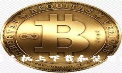 如何在苹果手机上下载和使用比特币钱包