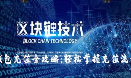 比特派钱包充值全攻略：轻松掌握充值流程与技巧