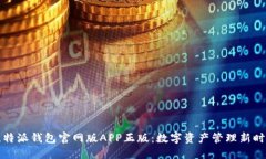 比特派钱包官网版APP正版：数字资产管理新时代