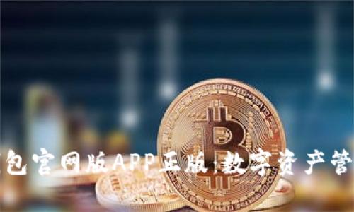 比特派钱包官网版APP正版：数字资产管理新时代