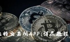:如何下载比特交易所APP：详尽教程与视频解析