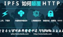 加密货币交易所排行榜前十名：市场动向与未来