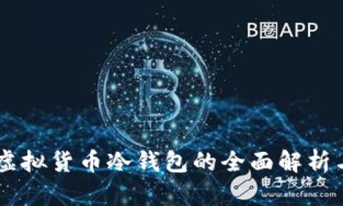 手机虚拟货币冷钱包的全面解析与应用