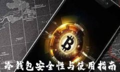 冷钱包安全性与使用指南