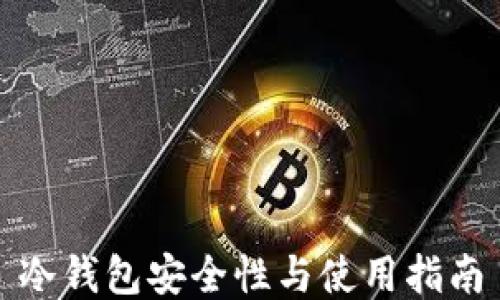 冷钱包安全性与使用指南