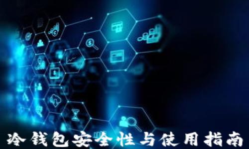 冷钱包安全性与使用指南