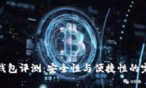 库神冷钱包评测：安全性与便捷性的完美结合