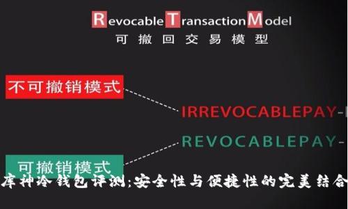 库神冷钱包评测：安全性与便捷性的完美结合