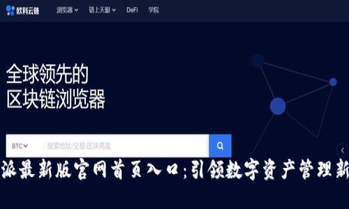 比特派最新版官网首页入口：引领数字资产管理新风潮
