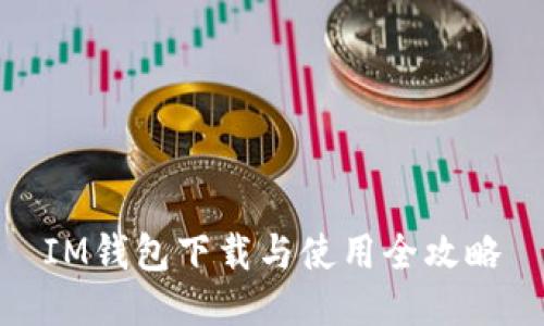 IM钱包下载与使用全攻略