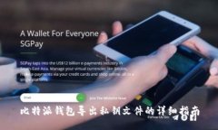 比特派钱包导出私钥文件的详细指南