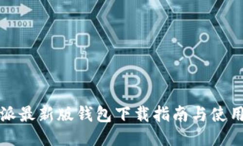 比特派最新版钱包下载指南与使用技巧