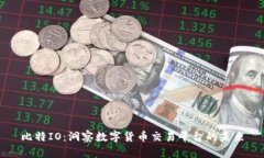 比特IO：洞察数字货币交易平台的未来