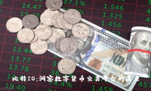 比特IO：洞察数字货币交易平台的未来