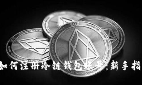  如何注册冷链钱包账号：新手指南