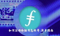  如何注册冷链钱包账号：新手指南