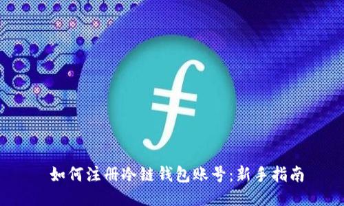  如何注册冷链钱包账号：新手指南